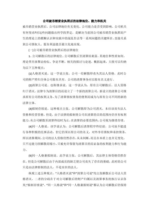 公司被吊销营业执照后的法律地位、能力和机关