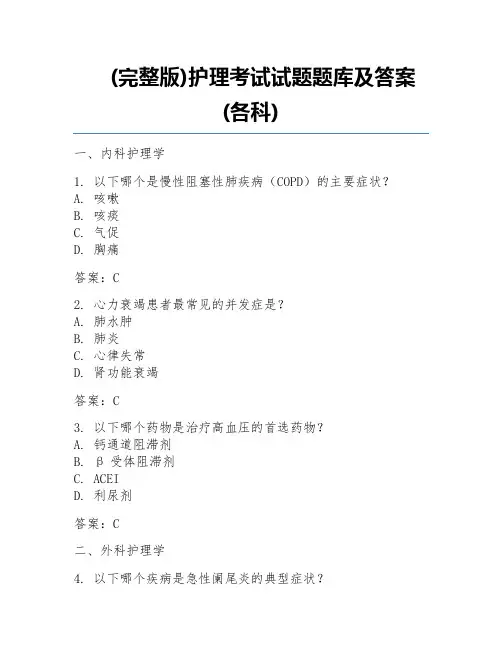 (完整版)护理考试试题题库及答案(各科) 