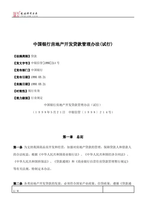 中国银行房地产开发贷款管理办法(试行)