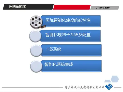 智能医院信息化系统完整ppt课件