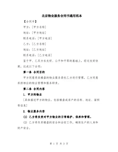 北京物业服务合同书通用范本