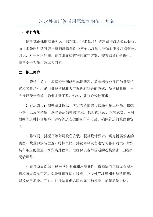 污水处理厂管道附属构筑物施工方案