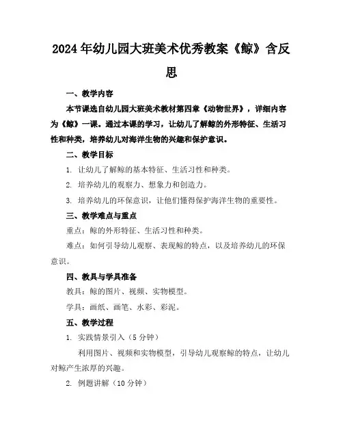 2024年幼儿园大班美术优秀教案《鲸》含反思