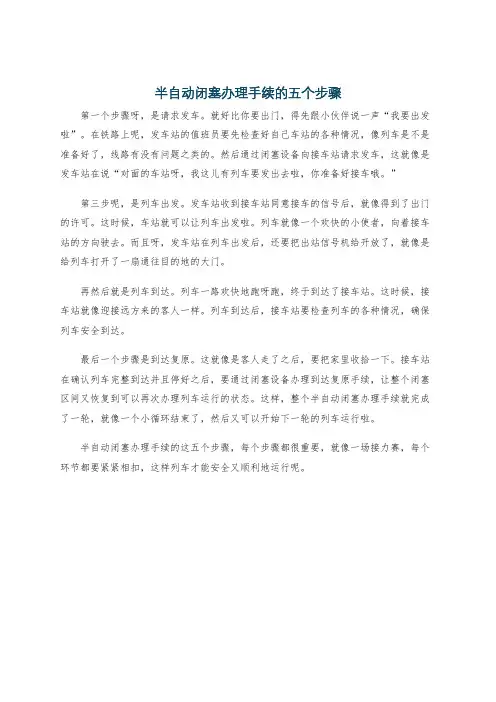 半自动闭塞办理手续的五个步骤