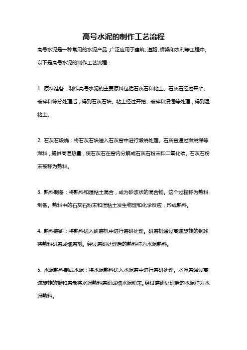 高号水泥的制作工艺流程
