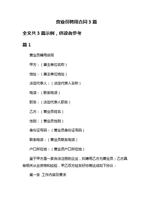营业员聘用合同3篇