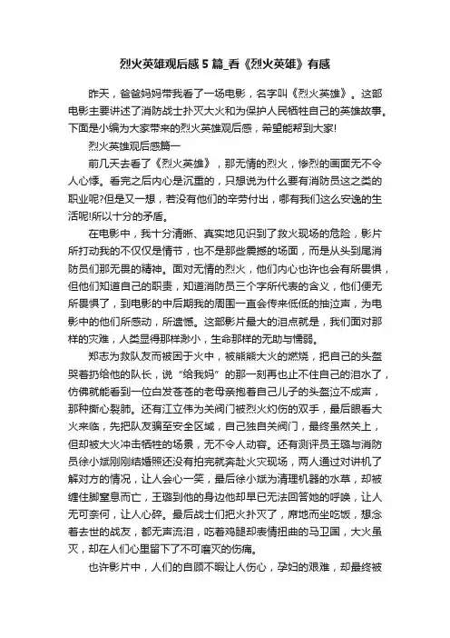 烈火英雄观后感5篇_看《烈火英雄》有感