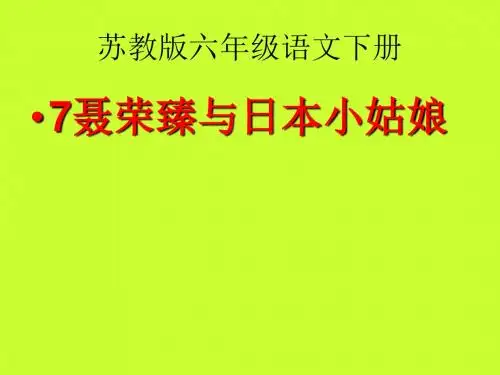 苏教版六年级语文下册7聂将军与日本小姑娘课件