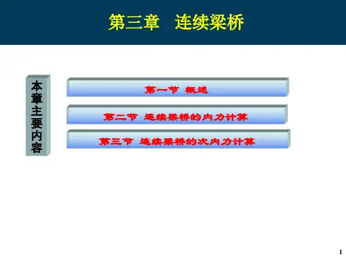 第三章 连续梁桥内力次内力计算