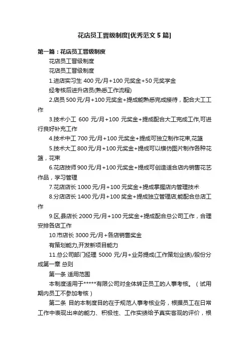 花店员工晋级制度[优秀范文5篇]