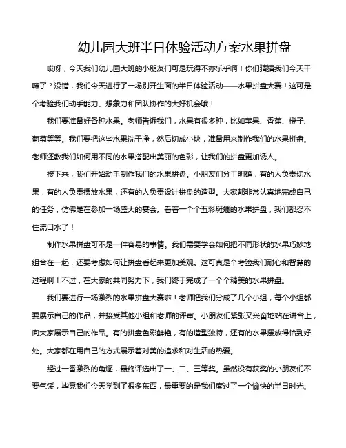 幼儿园大班半日体验活动方案水果拼盘