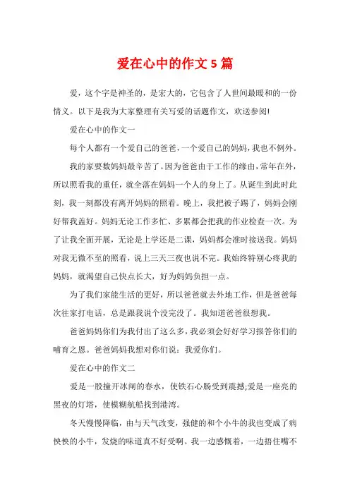 爱在心中的作文5篇