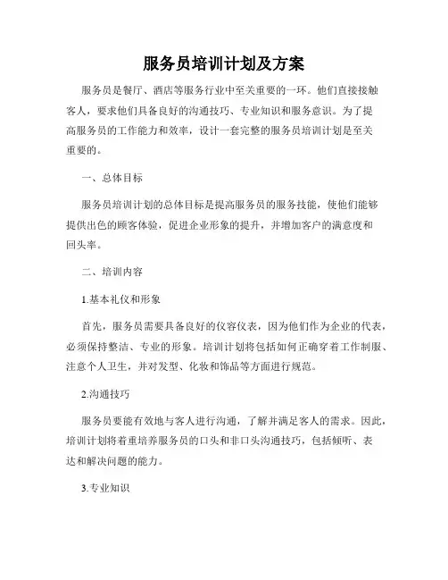 服务员培训计划及方案