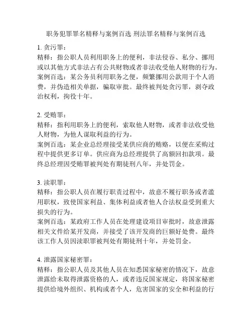 职务犯罪罪名精释与案例百选 刑法罪名精释与案例百选
