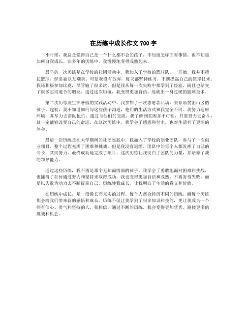 在历练中成长作文700字