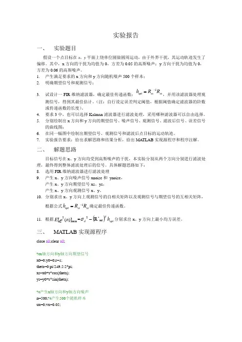 信号处理实验--FIR维纳滤波器