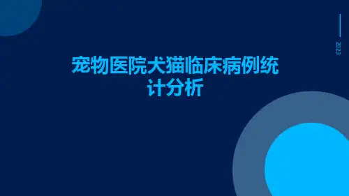 宠物医院犬猫临床病例统计分析