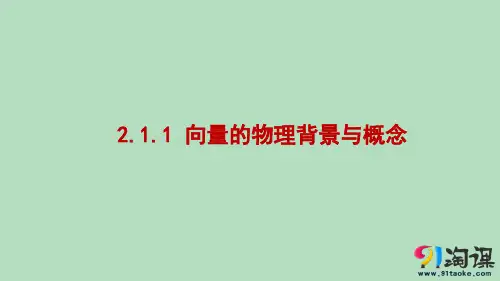 课件8：2.1.1 向量的物理背景与概念