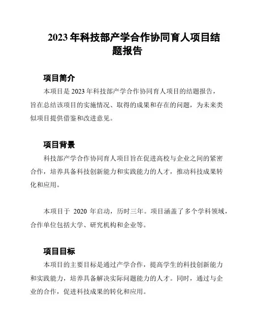 2023年科技部产学合作协同育人项目结题报告