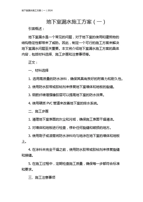 地下室漏水施工方案(一)2024