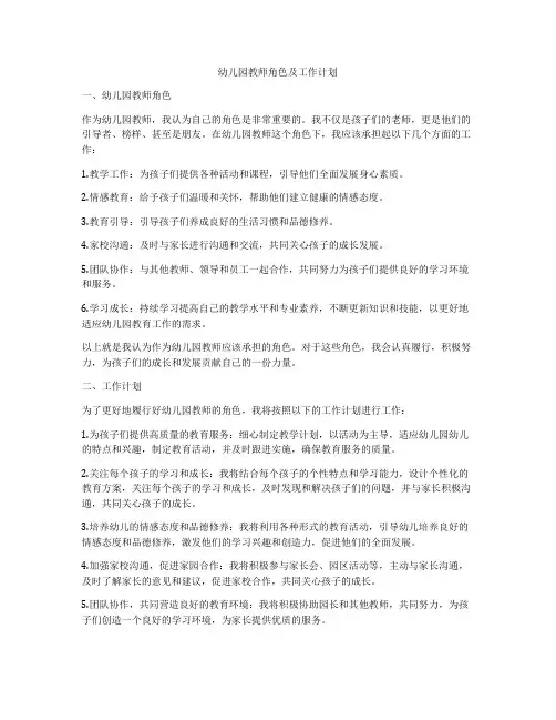 幼儿园教师角色及工作计划