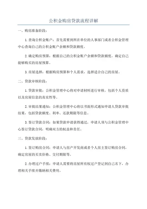 公积金购房贷款流程详解