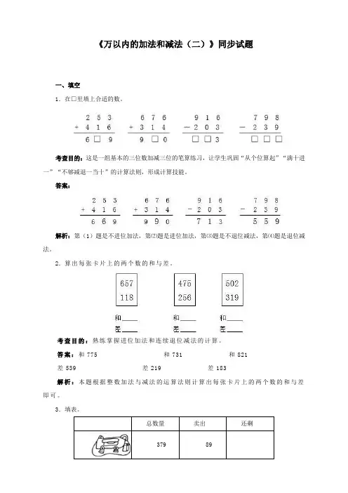 人教版三年级数学上册《万以内的加法和减法(二)》同步试题