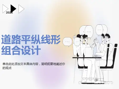 平纵线形组合设计