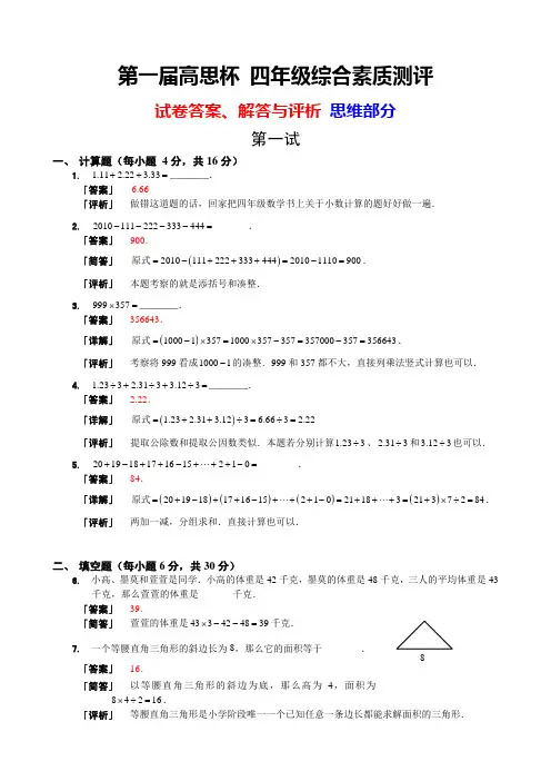 【详解与评析】第一届高思杯 四年级综合素质测评_数学部分
