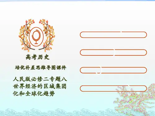高考历史培优补差思维导图课件：人民版必修二专题八世界经济的区域集团化和全球化趋势