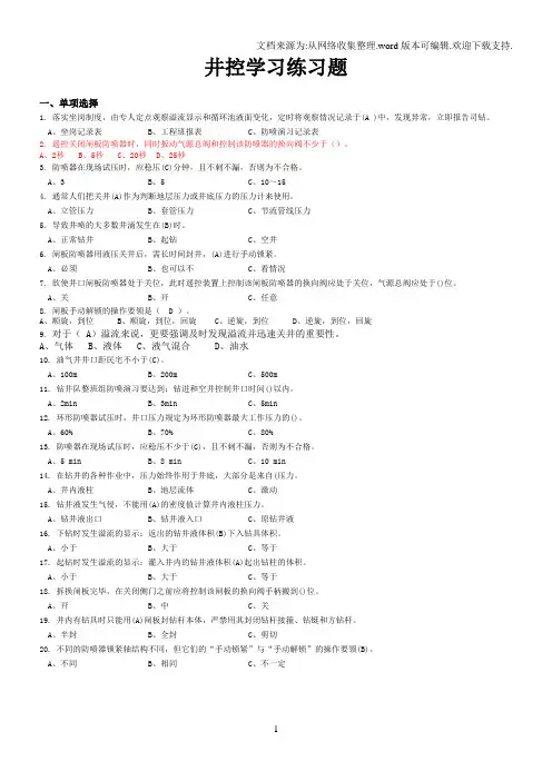 钻井井控考试理论试题(带答案)
