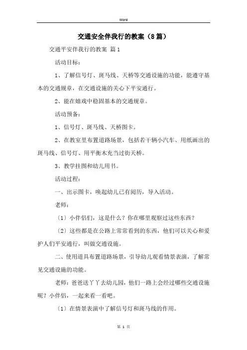 交通安全伴我行的教案(8篇)