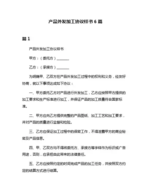 产品外发加工协议样书6篇