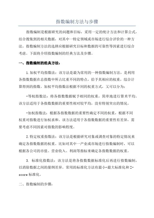 指数编制方法与步骤