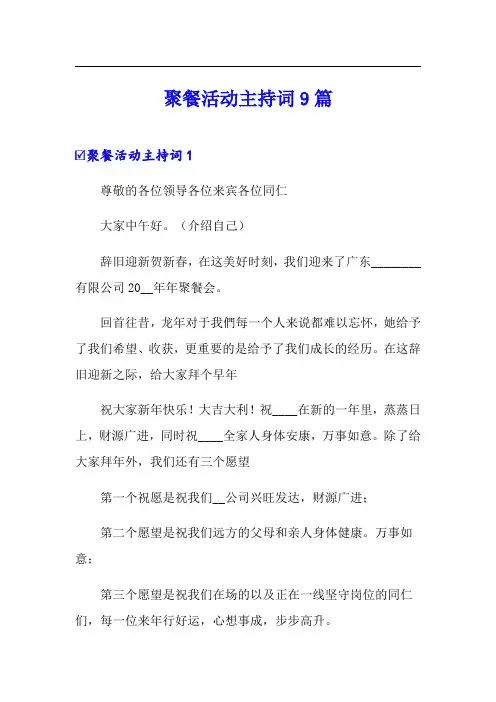 聚餐活动主持词9篇