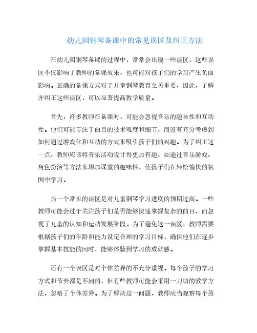 幼儿园钢琴备课中的常见误区及纠正方法