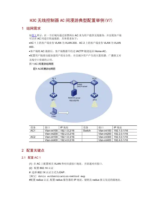 H3C无线控制器AC间漫游典型配置举例(V7)