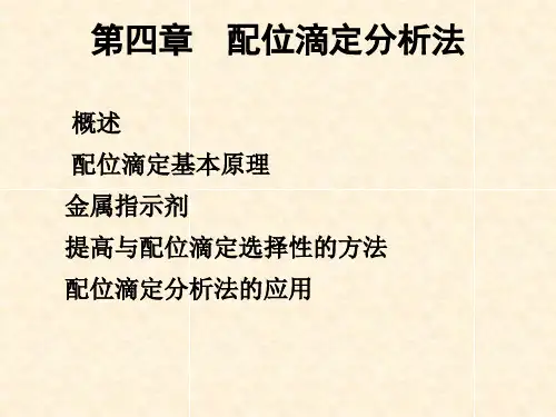 分析化学  第四章  配位滴定分析法