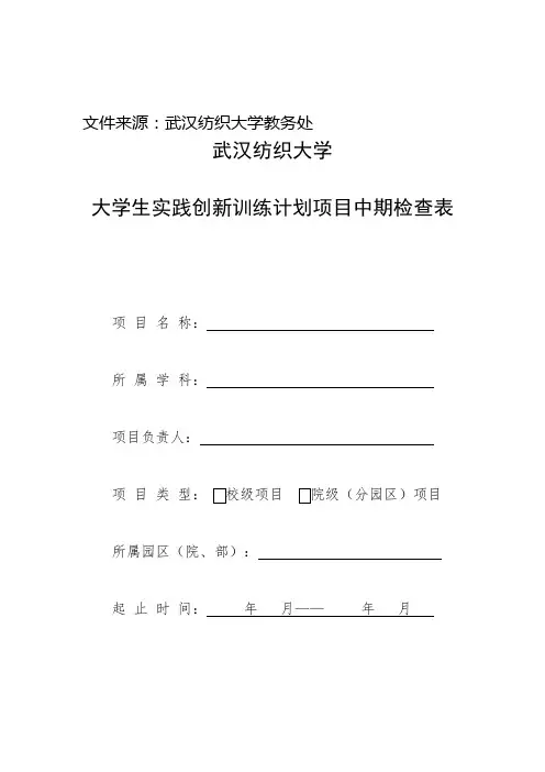 武汉纺织大学大学生实践创新训练计划项目中期检查表