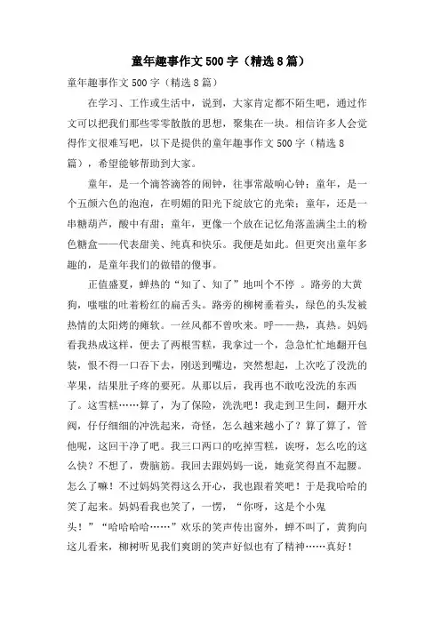 童年趣事作文500字(8篇)