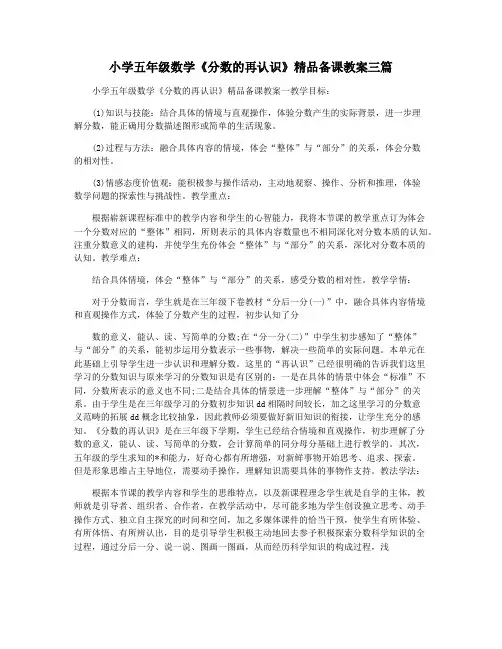 小学五年级数学《分数的再认识》精品备课教案三篇