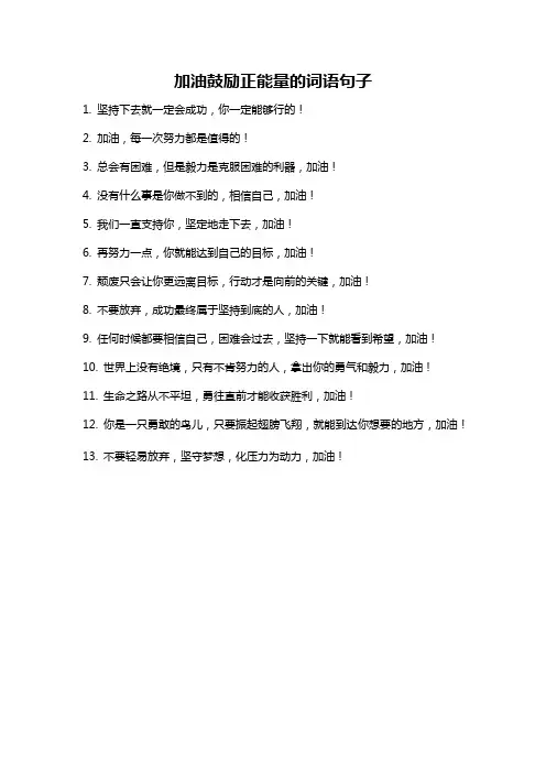 加油鼓励正能量的词语句子