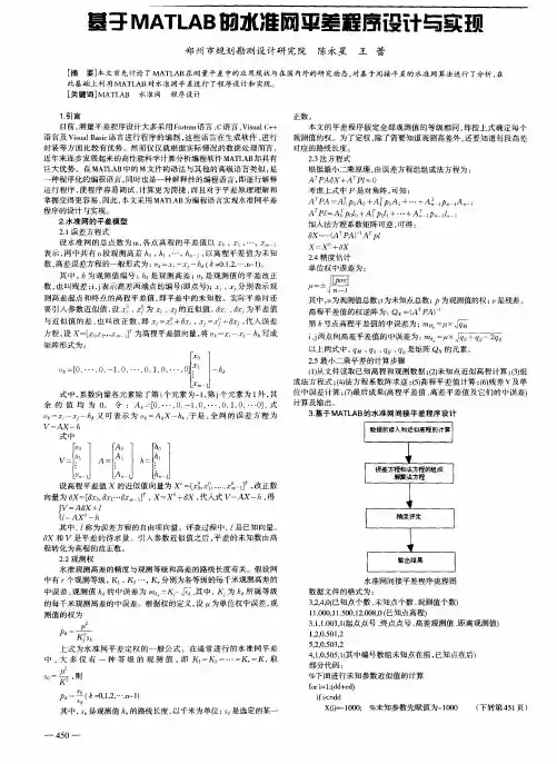 基于MATLAB的水准网平差程序设计与实现