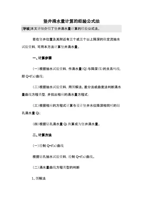 竖井涌水量计算的经验公式法