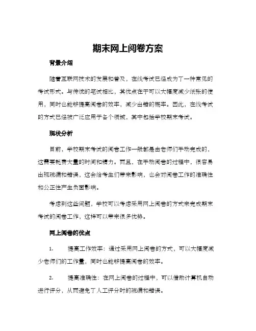 期末网上阅卷方案