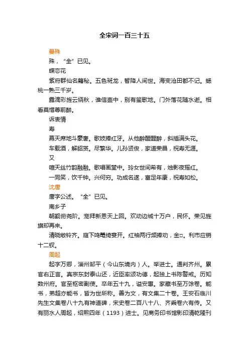 全宋词一百三十五