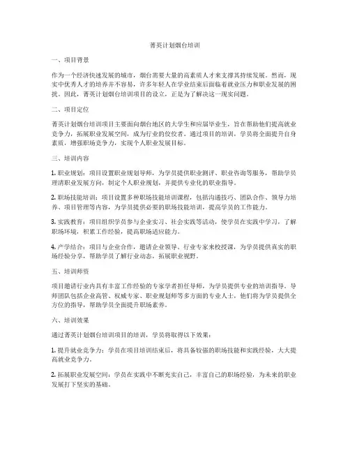 菁英计划烟台培训