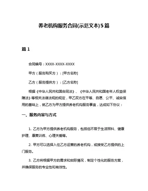 养老机构服务合同(示范文本)5篇