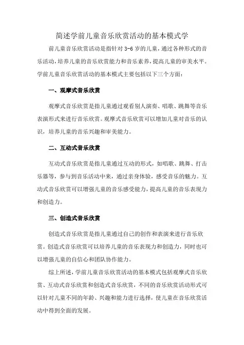 简述学前儿童音乐欣赏活动的基本模式
