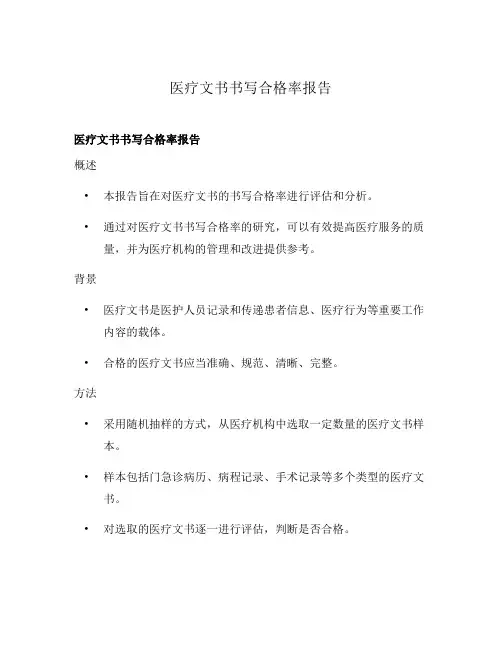 医疗文书书写合格率报告
